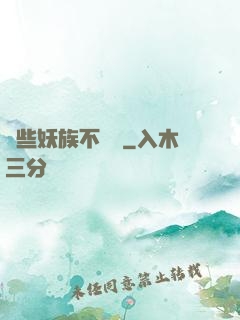 這些妖族不對勁