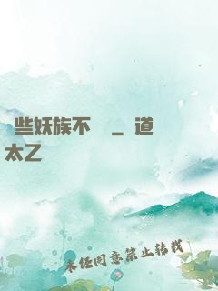 這些妖族不對勁