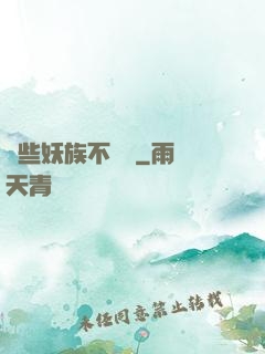 這些妖族不對勁