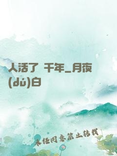 這人活了兩千年