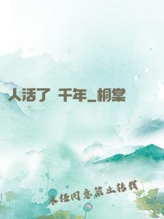 這人活了兩千年