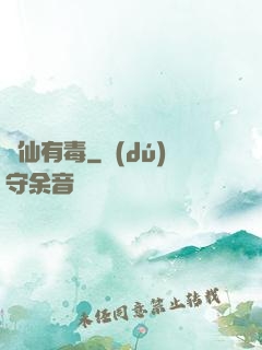 這仙有毒