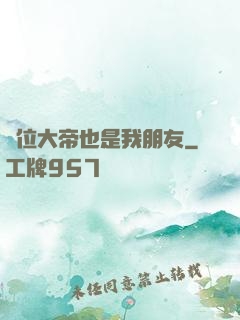 這位大帝也是我朋友