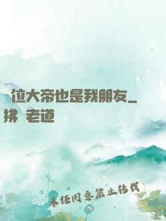 這位大帝也是我朋友
