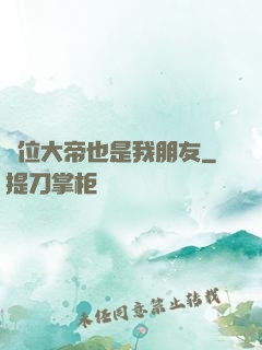 這位大帝也是我朋友
