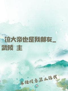 這位大帝也是我朋友