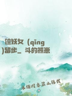 這位妖女請(qǐng)留步
