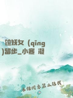 這位妖女請(qǐng)留步