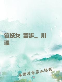這位妖女請留步