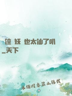 這位斬妖師也太仙了叭