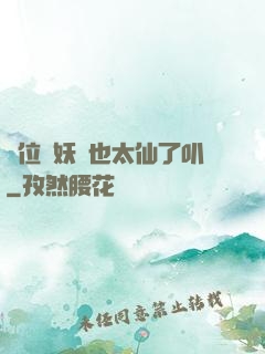 這位斬妖師也太仙了叭
