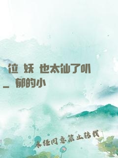 這位斬妖師也太仙了叭