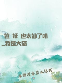 這位斬妖師也太仙了叭