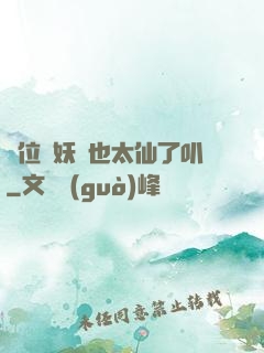 這位斬妖師也太仙了叭