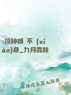 這位神明從不現(xiàn)身
