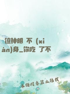 這位神明從不現(xiàn)身
