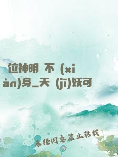 這位神明從不現(xiàn)身