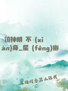 這位神明從不現(xiàn)身