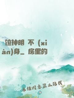 這位神明從不現(xiàn)身