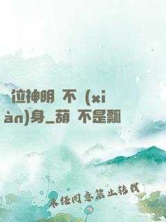 這位神明從不現(xiàn)身