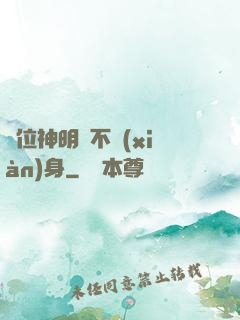 這位神明從不現(xiàn)身