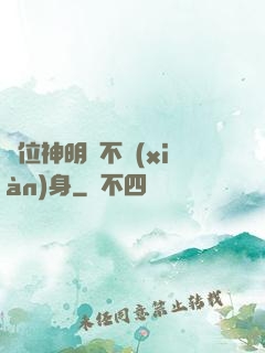 這位神明從不現(xiàn)身