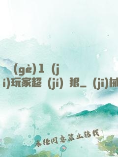 這個(gè)1級(jí)玩家超級(jí)兇狠
