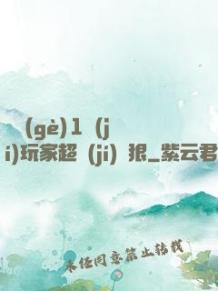 這個(gè)1級(jí)玩家超級(jí)兇狠