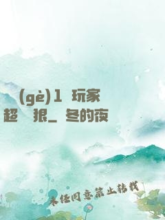 這個(gè)1級玩家超級兇狠