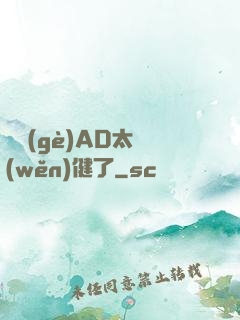 這個(gè)AD太穩(wěn)健了