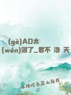 這個(gè)AD太穩(wěn)健了
