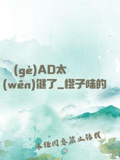 這個(gè)AD太穩(wěn)健了