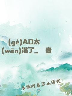 這個(gè)AD太穩(wěn)健了