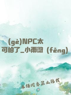 這個(gè)NPC太可怕了