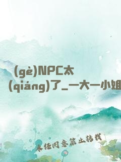 這個(gè)NPC太強(qiáng)了