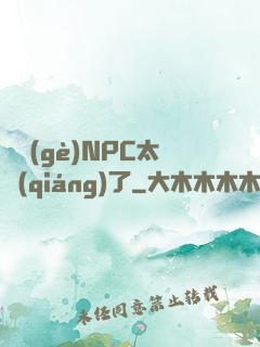 這個(gè)NPC太強(qiáng)了