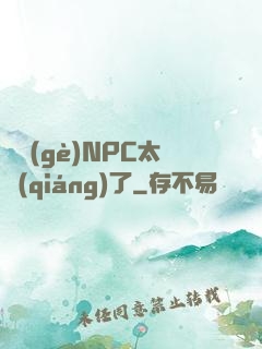 這個(gè)NPC太強(qiáng)了