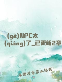 這個(gè)NPC太強(qiáng)了