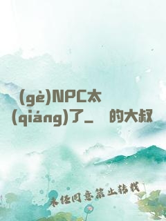 這個(gè)NPC太強(qiáng)了