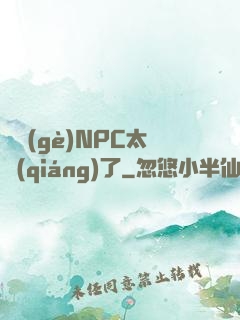 這個(gè)NPC太強(qiáng)了