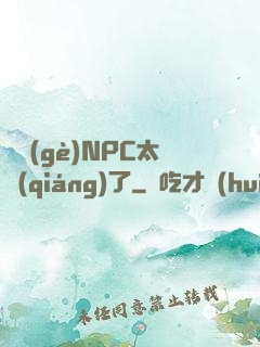 這個(gè)NPC太強(qiáng)了