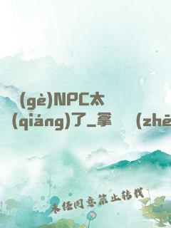 這個(gè)NPC太強(qiáng)了