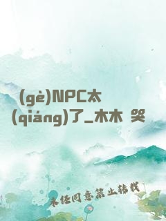 這個(gè)NPC太強(qiáng)了
