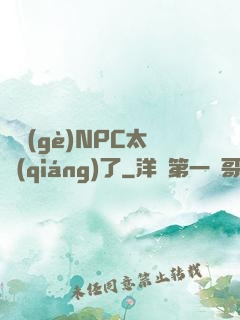 這個(gè)NPC太強(qiáng)了