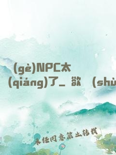 這個(gè)NPC太強(qiáng)了