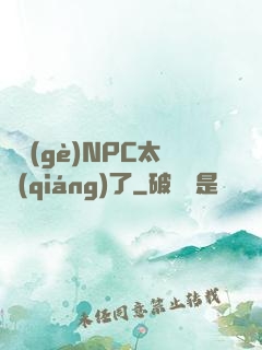 這個(gè)NPC太強(qiáng)了