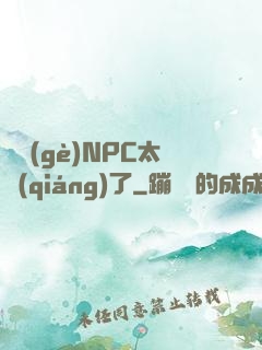 這個(gè)NPC太強(qiáng)了