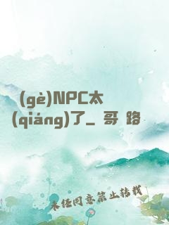 這個(gè)NPC太強(qiáng)了