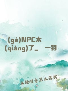 這個(gè)NPC太強(qiáng)了