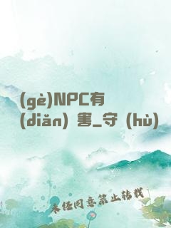 這個(gè)NPC有億點(diǎn)厲害